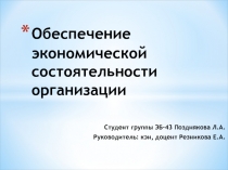 Обеспечение экономической состоятельности организации