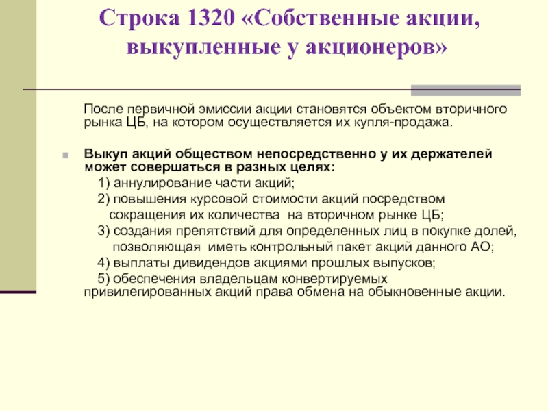 Собственные акции выкупленные у акционеров капитал