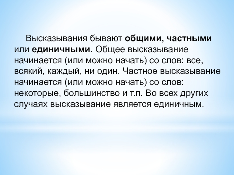 Общие высказывания. Общие и частные высказывания. Частные высказывания. Высказывания бывают. Общие частные и единичные высказывания.