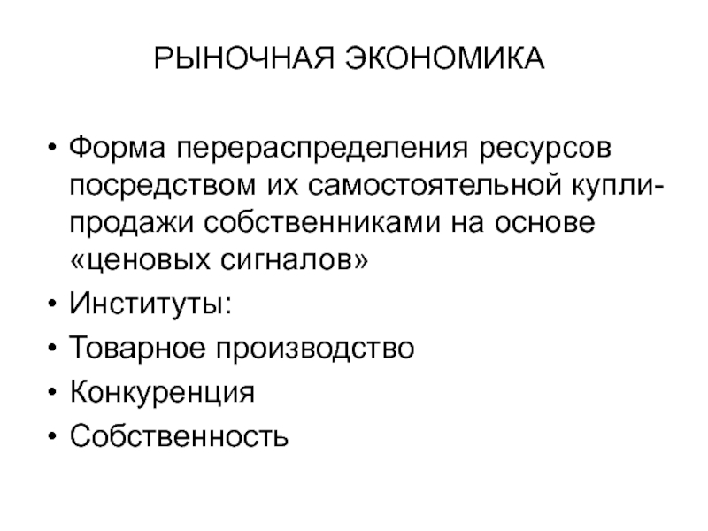 Проблема собственности в экономике