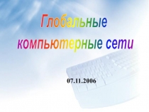 07.11.2006
Глобальные
компьютерные сети