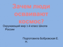 Зачем люди осваивают космос? 1 класс