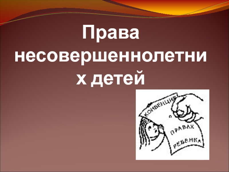 Права и обязанности несовершеннолетних картинки