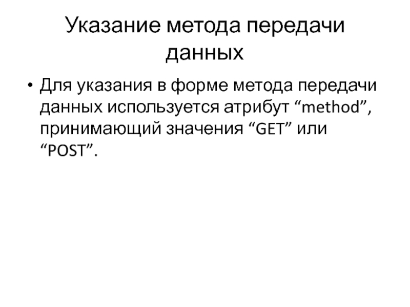 Способы указания дат. Post метод передачи данных. Рекомендации по передаче информации. Атрибут и метод. Метод указания.