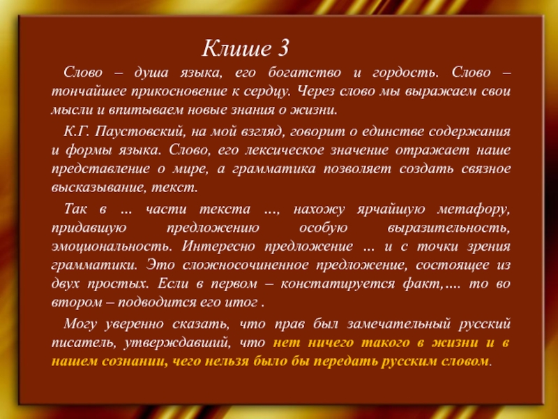 Значение слова тонкий. Слово тончайшее прикосновение. Слово тончайшее прикосновение к сердцу текст. Слово тончайшее прикосновение к сердцу оно может основная мысль. Слова клише.