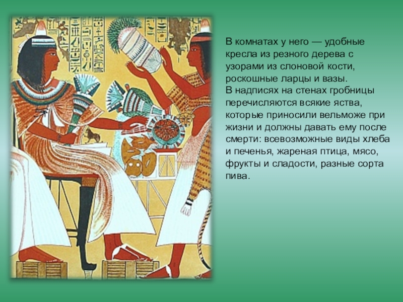 История 5 класс сочинение на тему. Жизнь вельможи в древнем Египте 5. Жизнь египетского вельможи 5 класс. Вельможи в древнем Египте 5 класс. Рассказ о вельможе древний Египет.