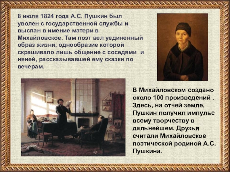 Здесь пушкин был. Факты о Пушкине в Михайловском. В июле 1824 г. а. с. Пушкин был выслан в Михайловское. Фото. Интересные факты о Пушкине в Михайловском. Александр Сергеевич Пушкин Михайловские 1824 26 произведения.