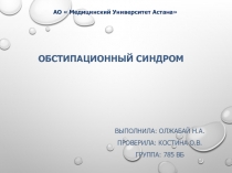 Обстипационный синдром