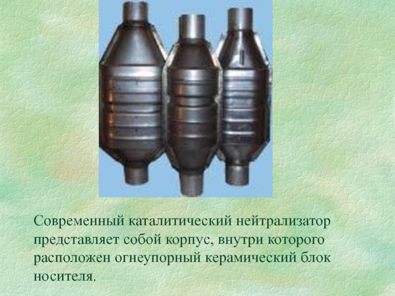 Как работает нейтрализатор. Каталитический блок. Блоки керамические катализаторы. Современные каталитические катализаторы. Нейтрализатор: - керамический блок с катализаторами.