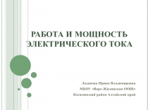 Работа и мощность электрического тока