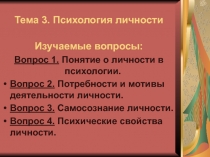 Психология личности