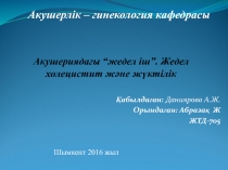 Акушериядағы “жедел іш”. Жедел холецистит және жүктілік