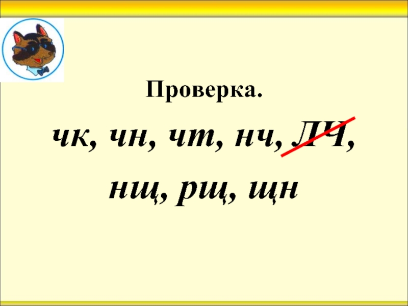 ЧК ЧН. ЧК ЧН правило. ЧК ЧН ЩН. ЧК ЧН НЧ ЩН.