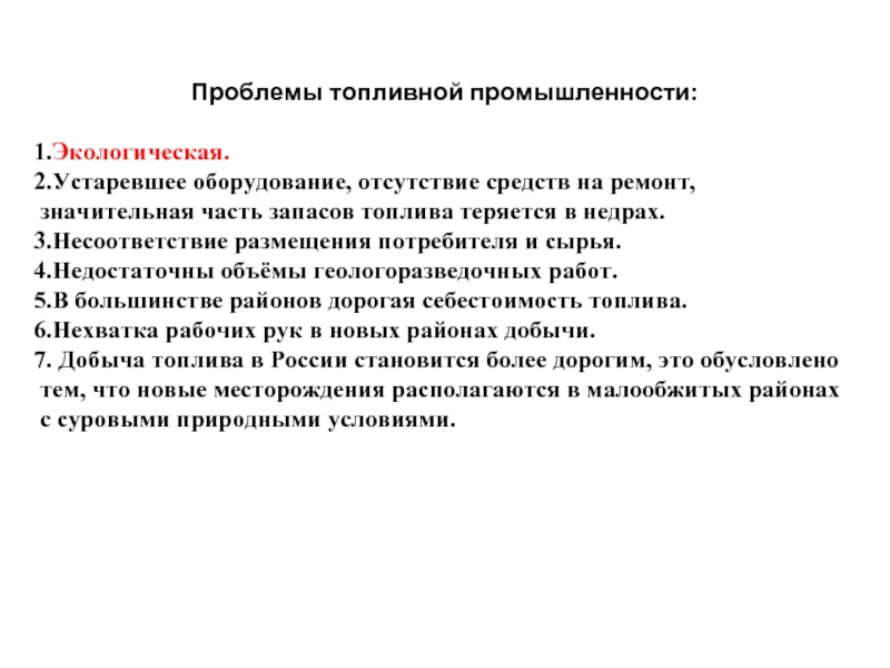 Проблемы отрасли. Экологические проблемы топливной промыш таблица. Экологические проблемы топливной промышленности. Экологические проблемы топливной Промы. Проблемы топливной отрасли.