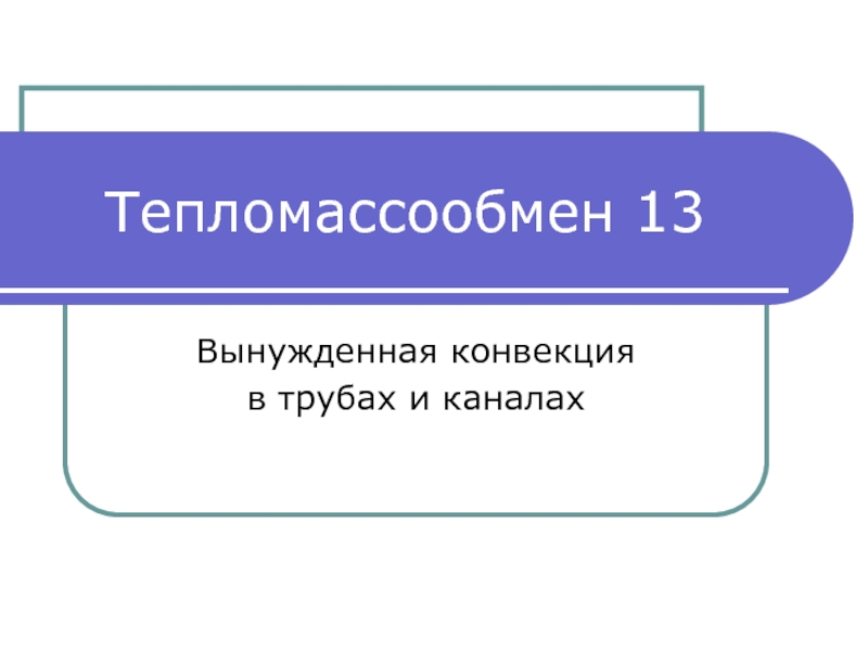 Тепломассообмен 13