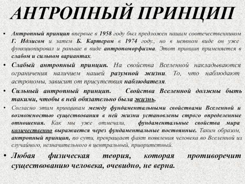 Что означает антропный принцип в современной научной картине мира