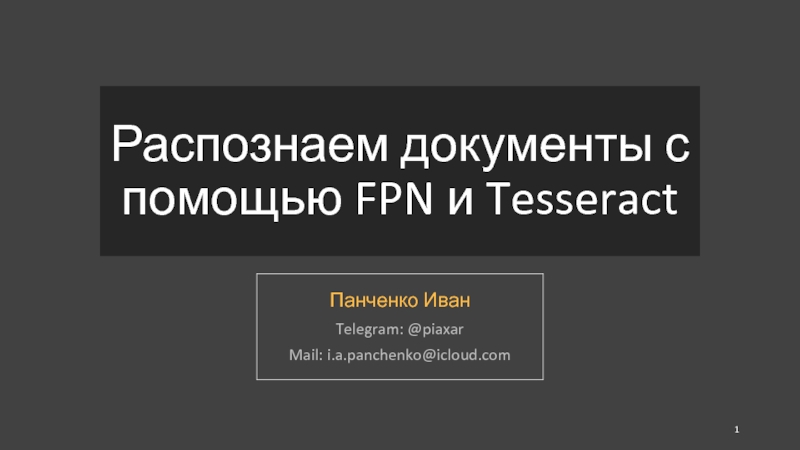 Распознаем документы с помощью FPN и Tesseract