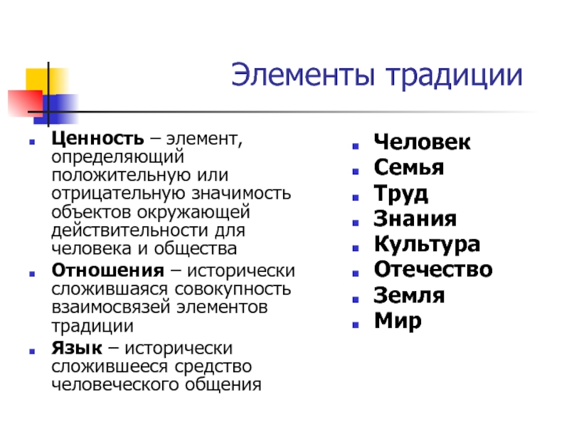 Проявление традиционных ценностей. Ценность традиций. Ценность традиций для человека. Ценности и традиции общества. Духовные ценности традиции.