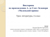 Викторина по произведению А. де Сент-Экзюпери Маленький принц 6 класс