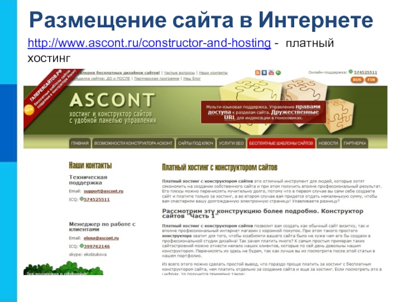 http://www.ascont.ru/constructor-and-hosting - платный хостинг Размещение сайта в Интернете