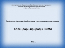 Календарь природы ЗИМА 1 класс