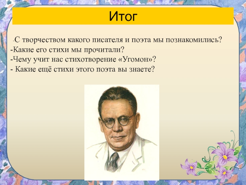 Изучаемый писатель. Результат творчества поэта. Стихи поэтов с синонимами. Чему нас учит поэзия. Писатель учит нас.