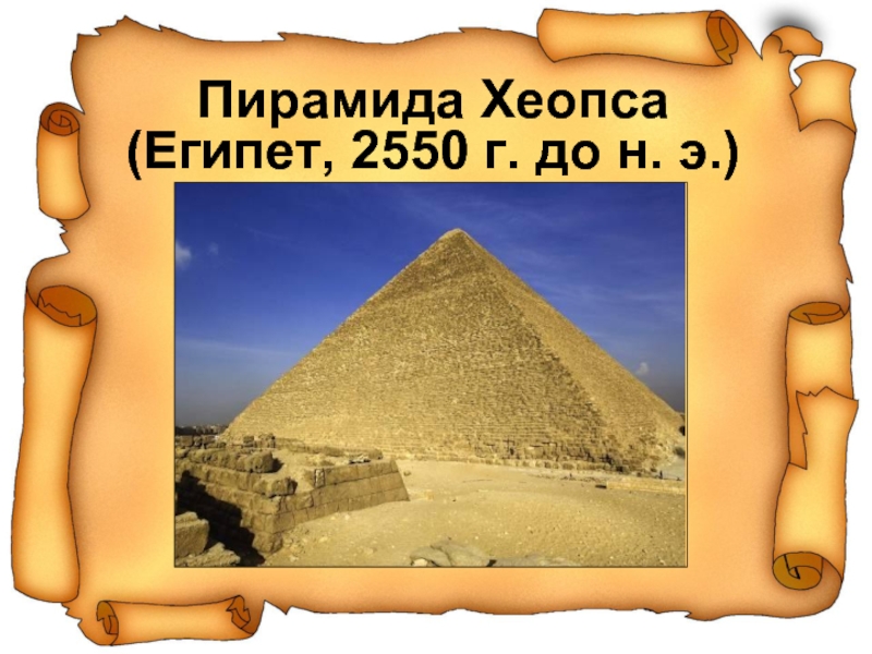Пирамида Хеопса (Египет, 2550 г. до н. э.)