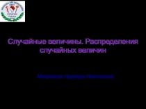 Случайные величины. Распределения случайных величин