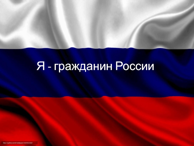Я - гражданин России