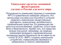 Уникальное средство домашней физиотерапии: сделано в России для всего мира
