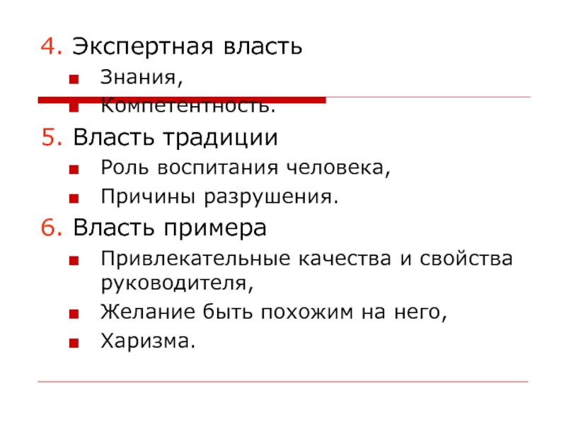 Экспертная власть это. Экспертная власть примеры. Экспертная власть пример человека. Традиции власти. Примеры традиций власти.