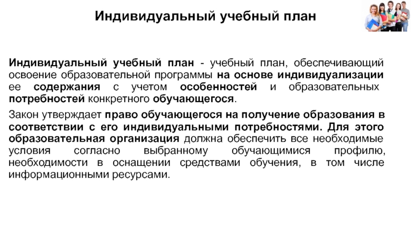 Учебный план обеспечивающий освоение образовательной программы на основе индивидуализации это