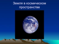 Строение Земли