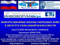 ИНФОРМАЦИОННЫЕ ВЫЗОВЫ ГИБРИДНЫХ ВОЙН В ДИСКУРСЕ ГЛОБАЛЬНОЙ БЕЗОПАСНОСТИ