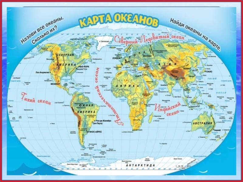 Где на карте океанов. Карта океанов. Океаны на карте мира. Карта океанов мира. Карта океанов земли.