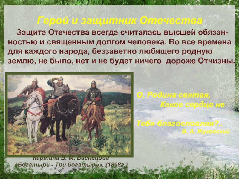 Семья общество отечество в жизни сочинение. Ратные подвиги защитников Отечества. Защита Отечества в православии. Слова о защите Родины. Христианство защита Родины.