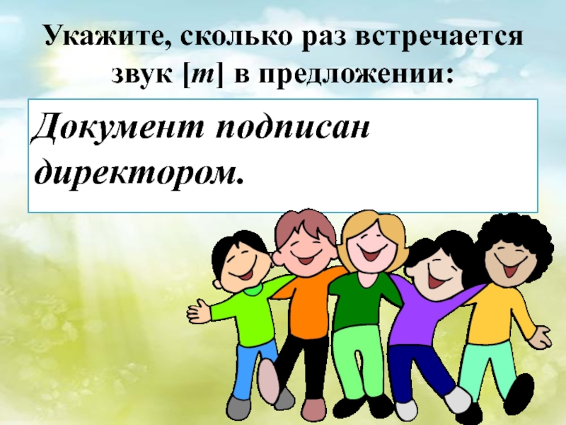 Сколько раз звук встречается в предложении. Документ подписан директором сколько раз встречается звук т.