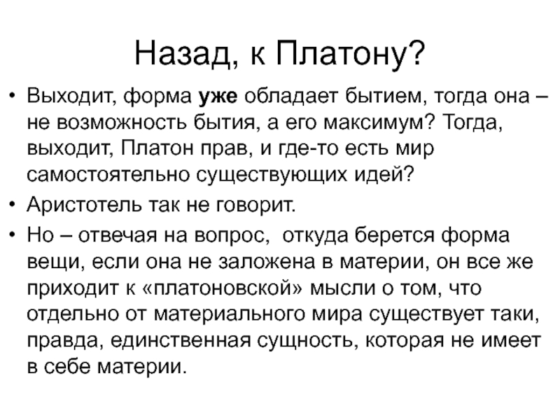 Топик: Учение Аристотеля о материи и форме о основных причинах бытия