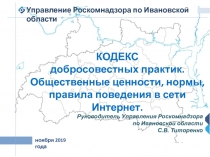 КОДЕКС
добросовестных практик.
Общественные ценности, нормы, правила поведения