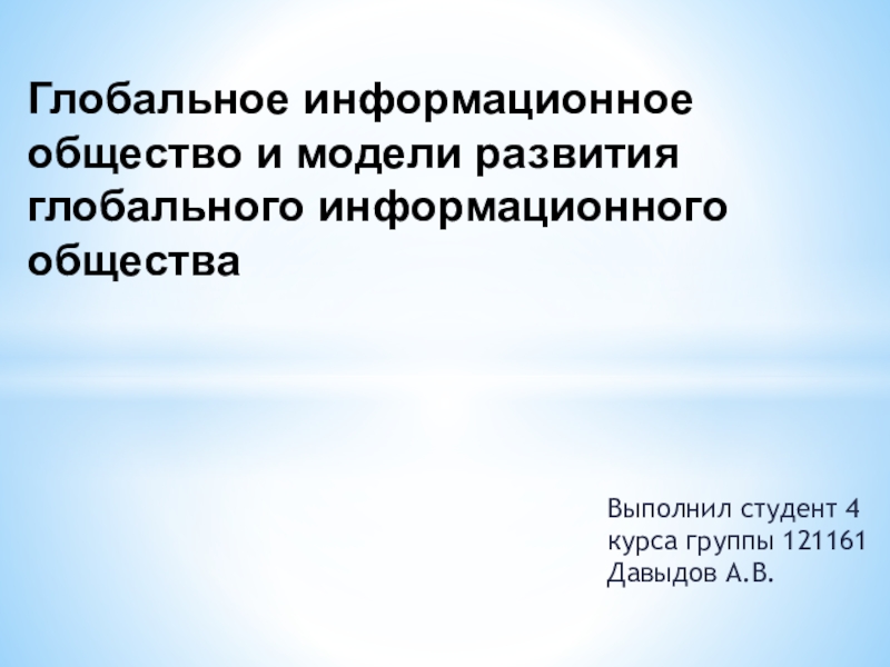 Глобальное информационное общество и модели развития глобального