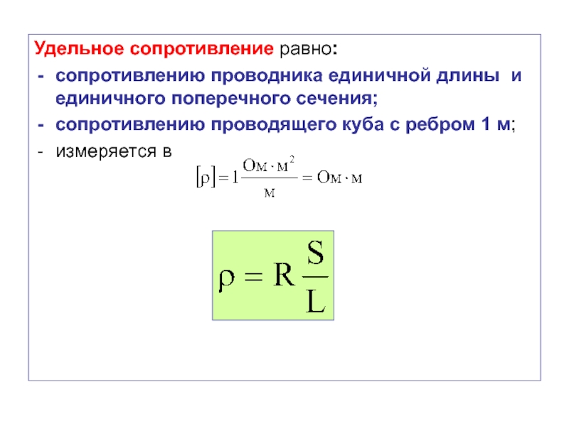 Чему равно электрическое сопротивление