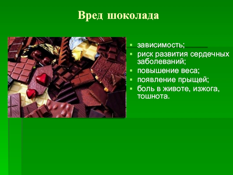 Презентация о вреде и пользе шоколада