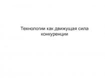 Конкуренция. Технологи