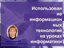 Использование информационных технологий на уроке информатики