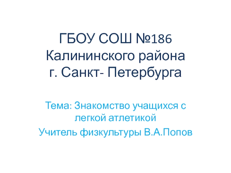 Презентация Знакомство учащихся с легкой атлетикой