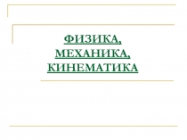 ФИЗИКА, МЕХАНИКА, КИНЕМАТИКА