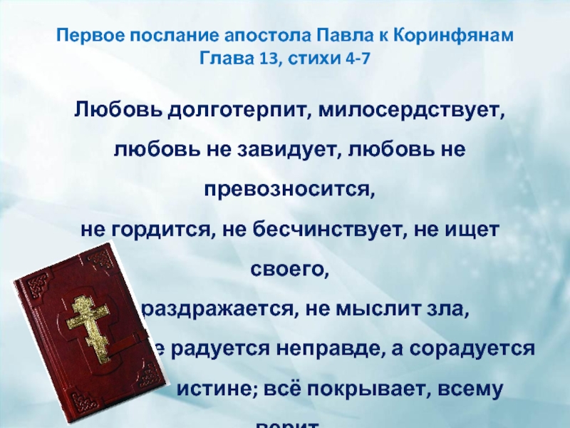 13 глава о любви. Послание апостола Павла любовь долготерпит. Послание к Коринфянам о любви. Послание апостола Павла к Коринфянам. Первое послание апостола Павла к Коринфянам.