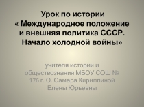 Международное положение и внешняя политика СССР. Начало холодной войны 9 класс