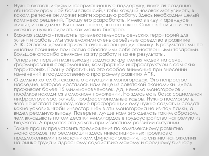 Послание Президента Российской Федерации Нужно оказать людям информационную поддержку, включая создание общефедеральной базы вакансий, чтобы Нужно оказать людям информационную поддержку, включая создание общефедеральной базы вакансий, чтобы каждый человек мог увидеть, в каком