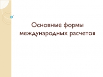 Основные  формы международных расчетов